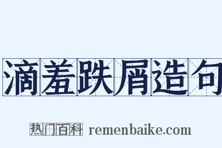 滴羞跌屑造句是什么意思的图片